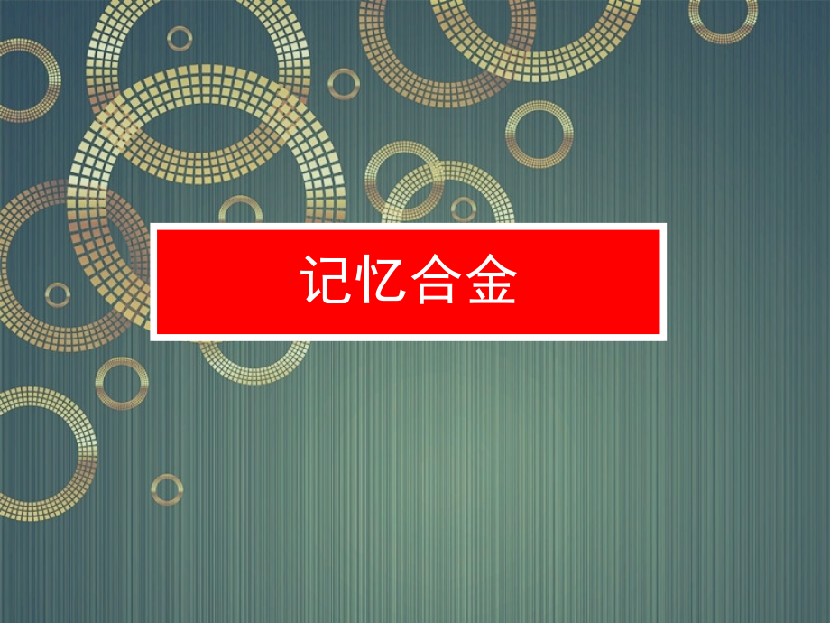 四、新材料及其应用.ppt_第1页