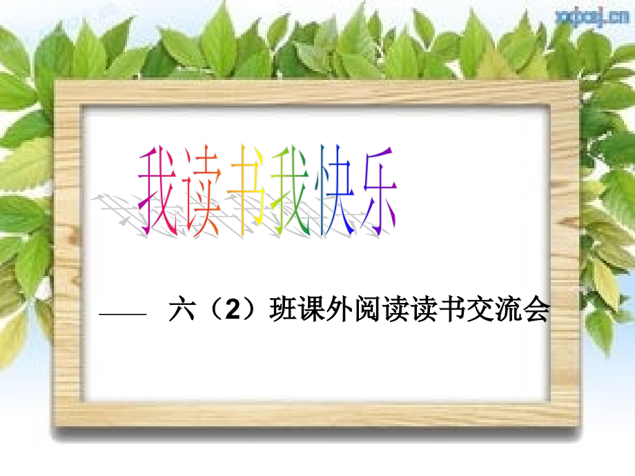 演示文稿读书交流会.ppt_第1页