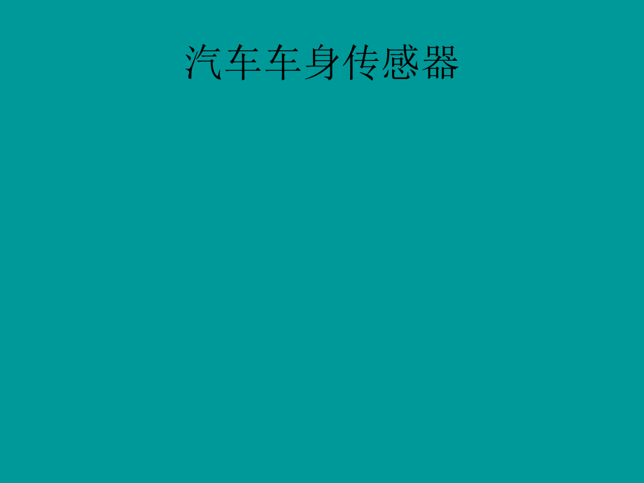 培训-传感器.ppt_第1页