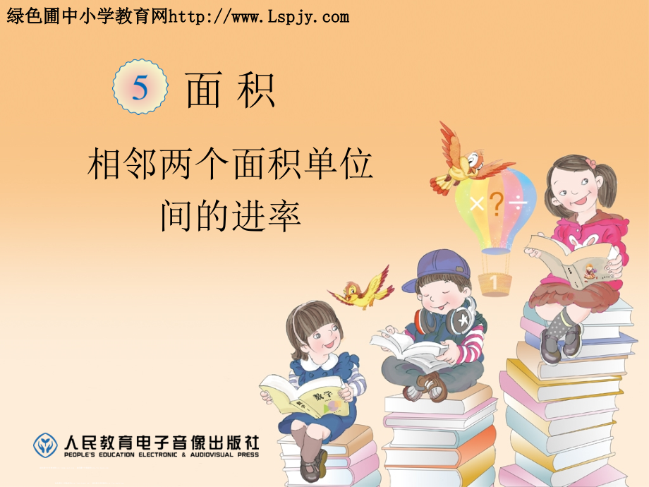 相邻两个面积单位间的进率.ppt.ppt_第1页