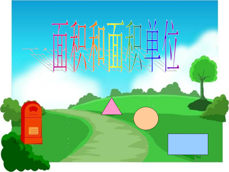 三年级数学下面积的认识.ppt_第1页