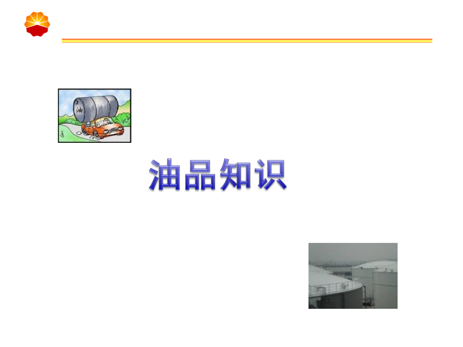 (油品知识).ppt_第2页