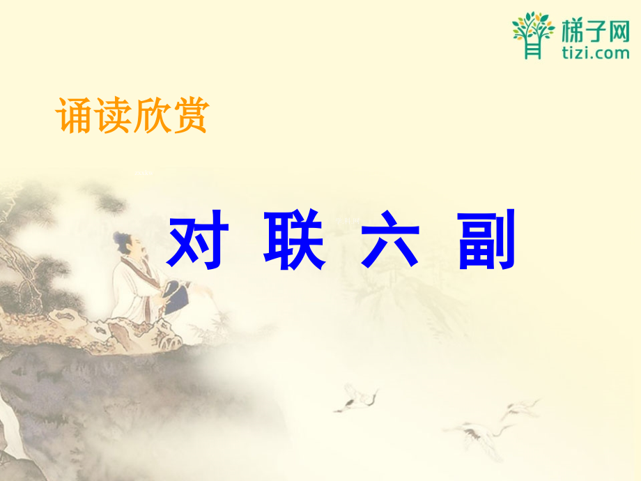 湖北省十堰市茅箭区实验学校七年级语文上册：对联六副-课件.ppt_第1页