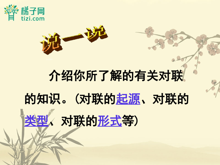 湖北省十堰市茅箭区实验学校七年级语文上册：对联六副-课件.ppt_第2页