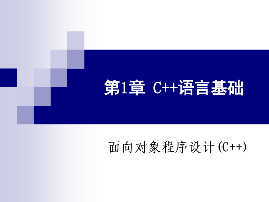 第1章 C++语言基础.ppt_第1页