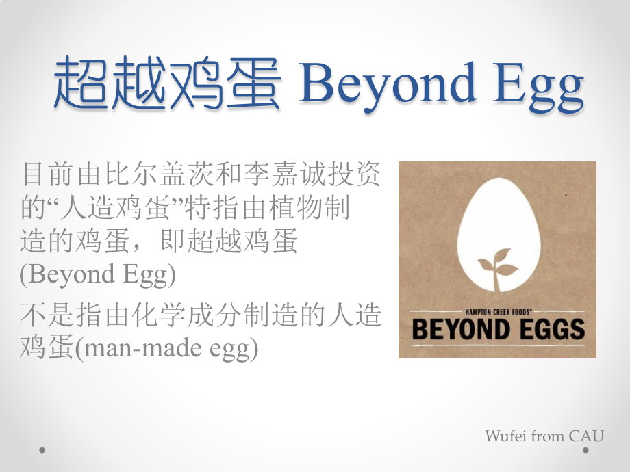 超越鸡蛋 人造鸡蛋 Beyond Egg.pptx_第1页