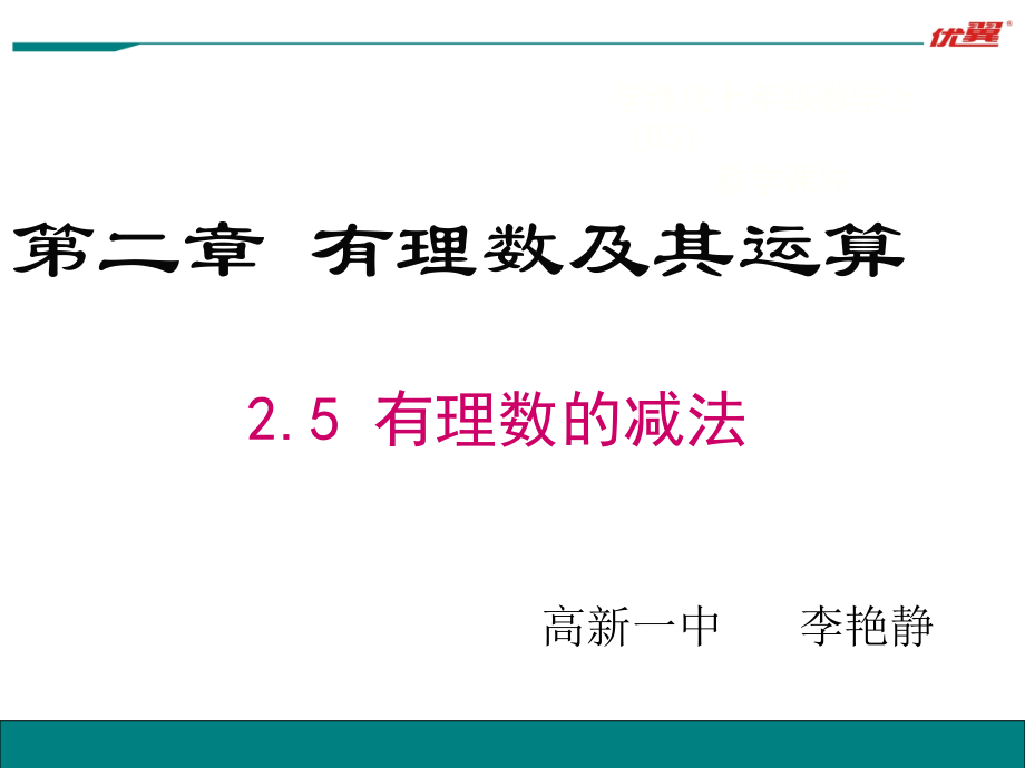 有理数的减法教学资源.pptx_第1页