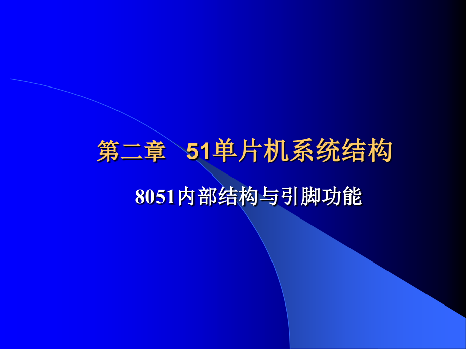 第2章：单片机系统结构.ppt_第1页