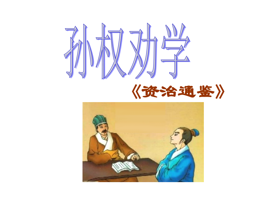 孙权劝学教案.ppt_第1页