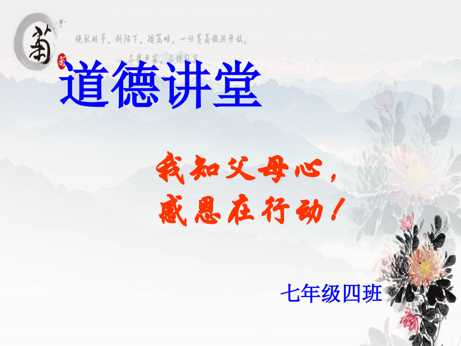 七年级四班道德讲堂课件.ppt_第1页