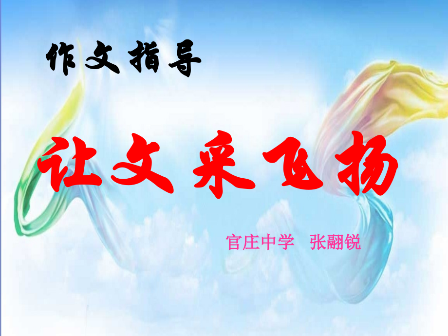 让文采飞扬.ppt_第1页