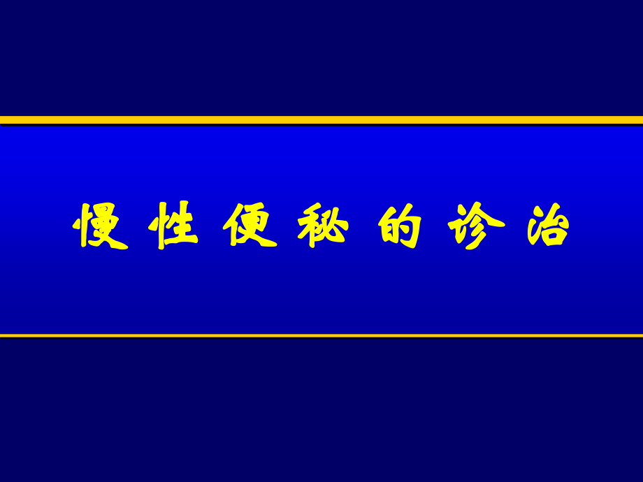 慢性便秘的诊治.ppt_第1页