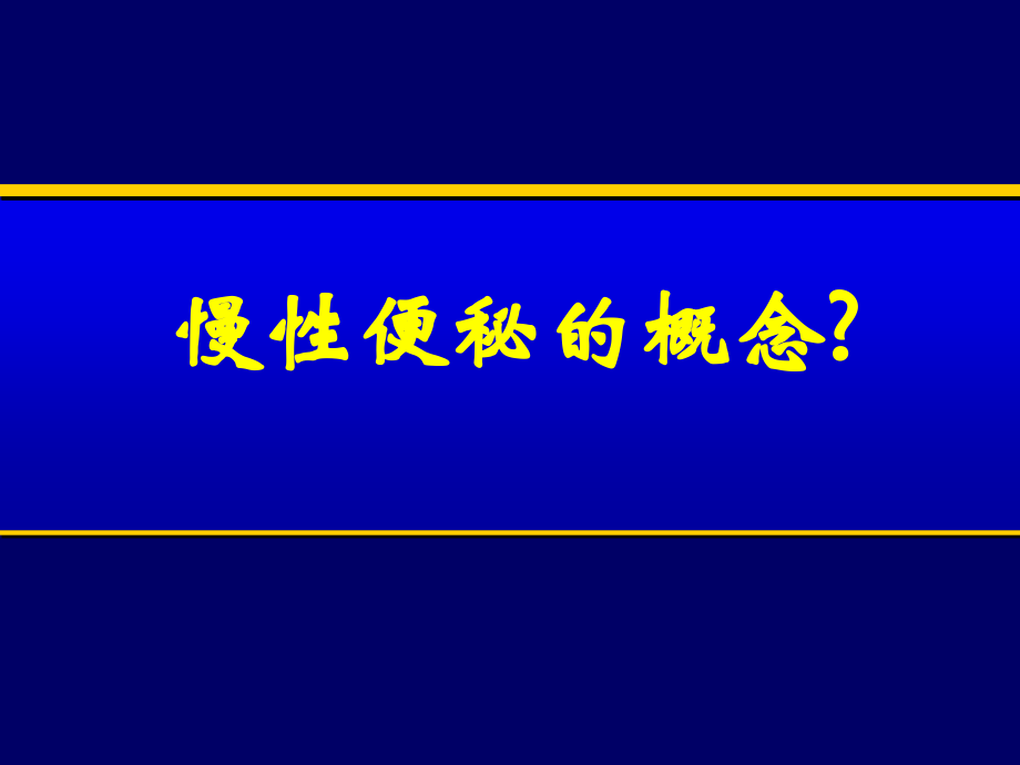 慢性便秘的诊治.ppt_第2页