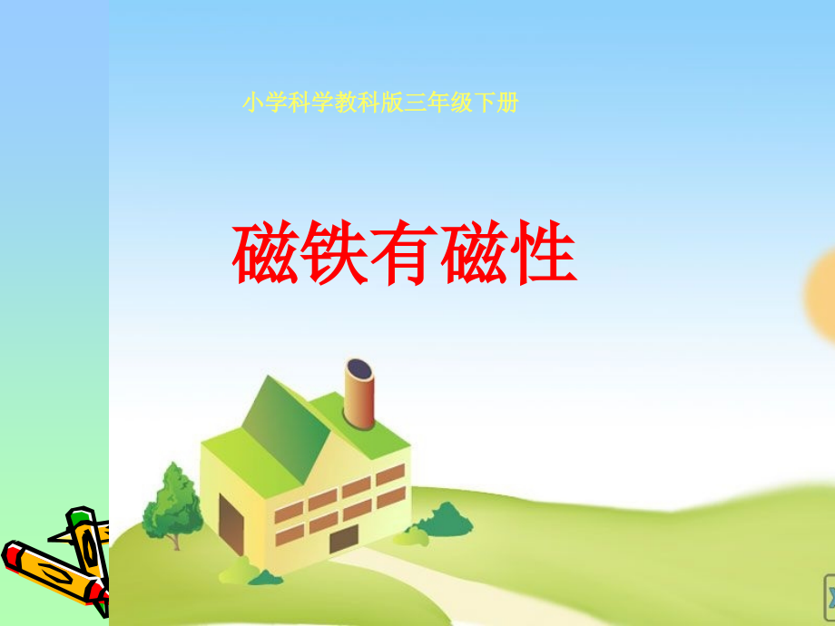 磁铁有磁性.ppt.ppt_第1页