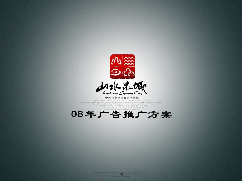 山水泉城房地产项目整合推广方案.ppt_第1页