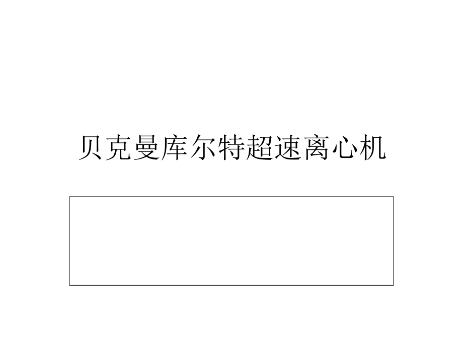 贝克曼库尔特超速离心机.ppt_第1页