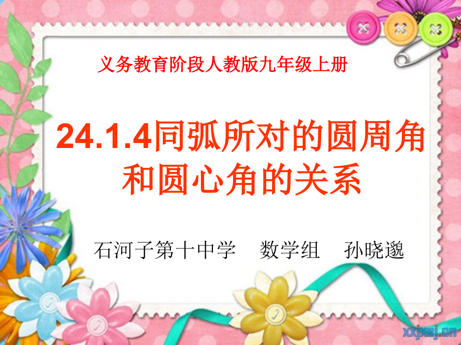 同弧所对的圆心角和圆周角的关系.ppt_第1页