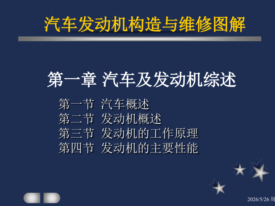 第01章 汽车及发动机综述.ppt_第1页