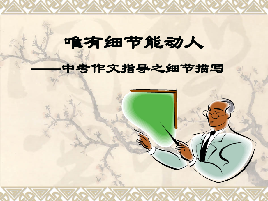 人物细节描写.pptx_第1页