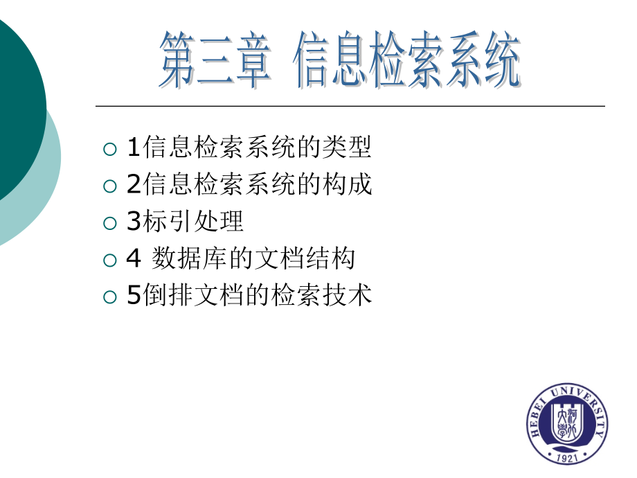 第三章信息检索系统.ppt_第1页