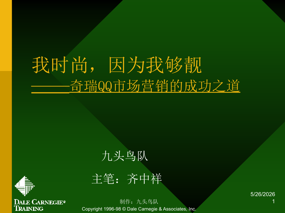 奇瑞QQ市场营销的成功之道.ppt_第1页
