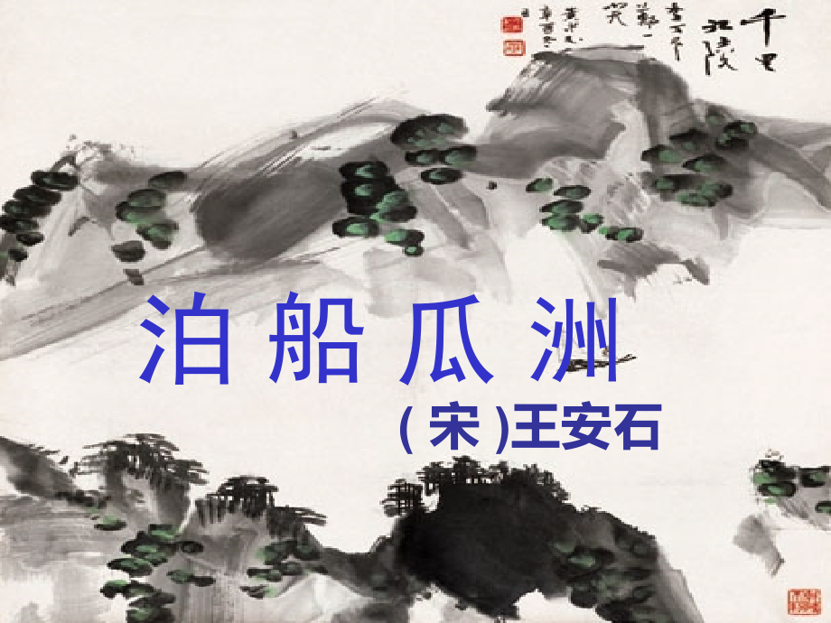 泊船瓜洲ppt.ppt_第1页