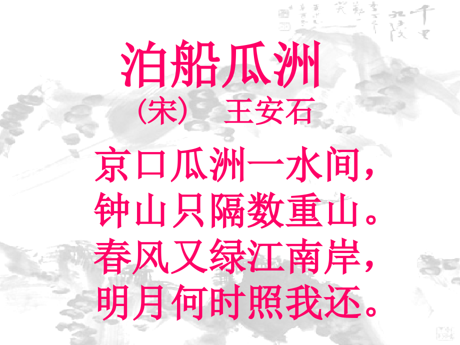 泊船瓜洲ppt.ppt_第2页
