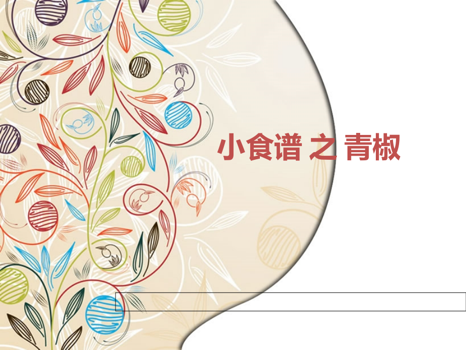 小食谱之青椒.ppt_第1页