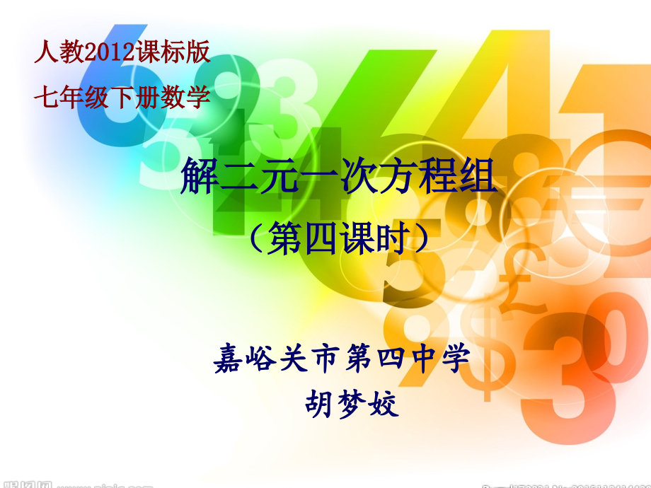 解二元一次方程组(第四课时).ppt_第1页