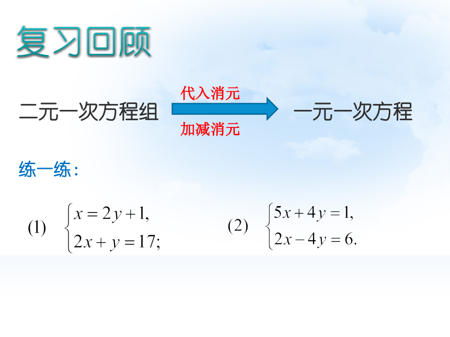 解二元一次方程组(第四课时).ppt_第2页