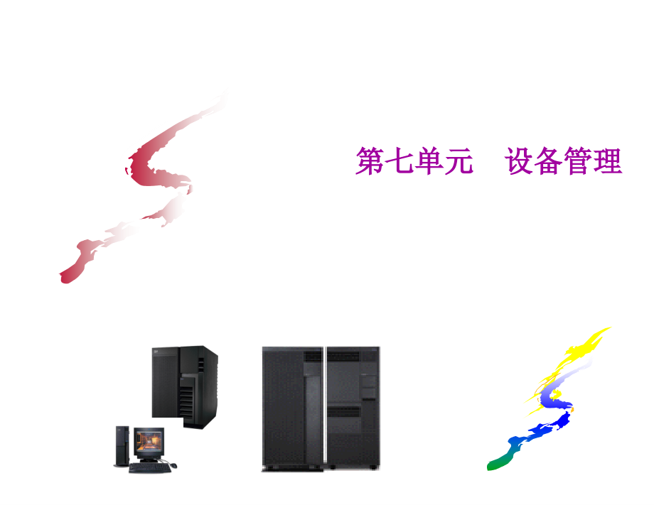 第七单元设备管理.ppt_第1页