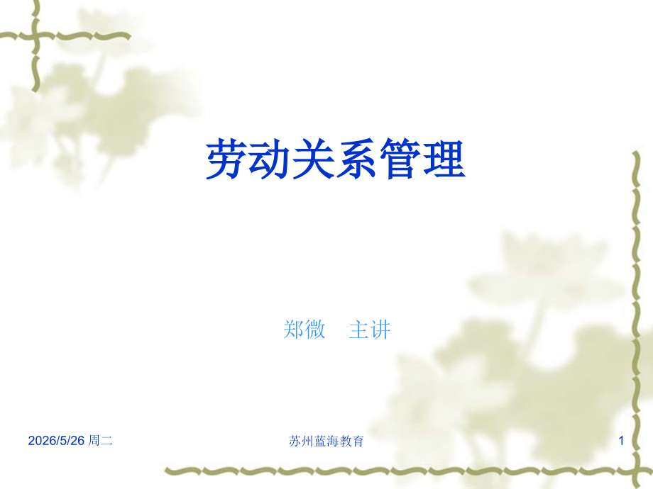 人力资源管理师二级(劳动关系管理)金凯翔内部课件.ppt_第1页