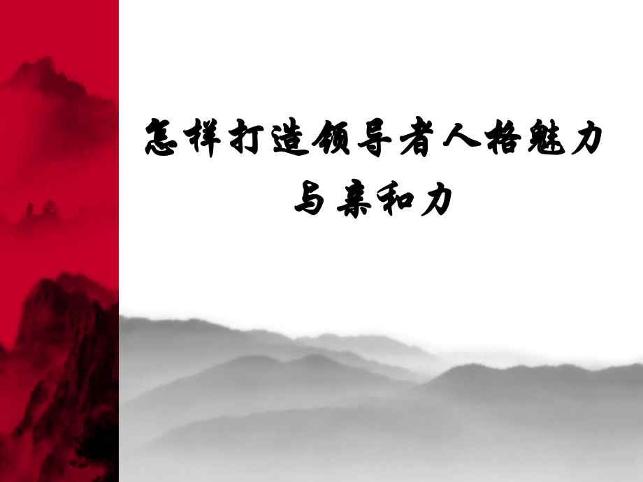 怎样打造领导者人格魅力与亲和力.ppt_第1页