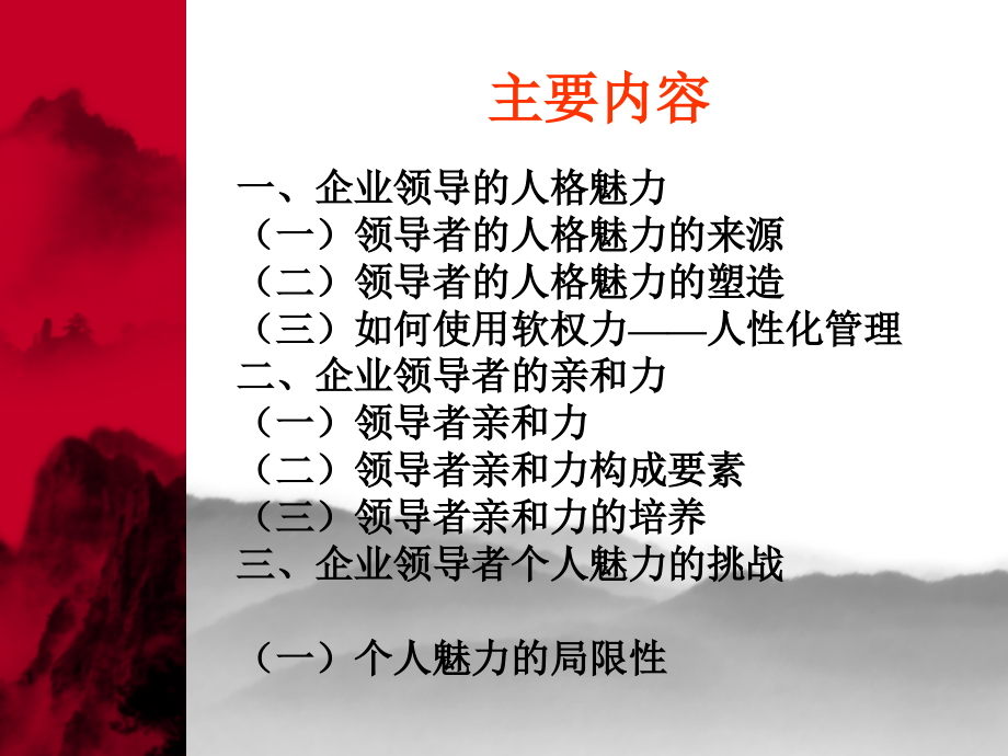 怎样打造领导者人格魅力与亲和力.ppt_第2页