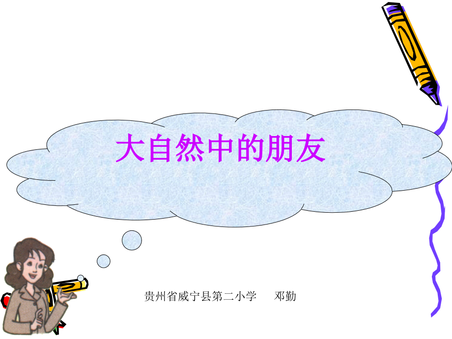 大自然中的朋友.ppt_第1页