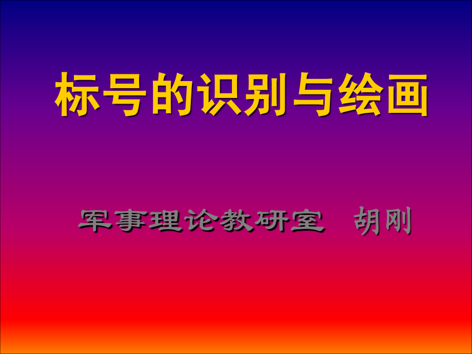 标号绘画与识别.ppt_第1页