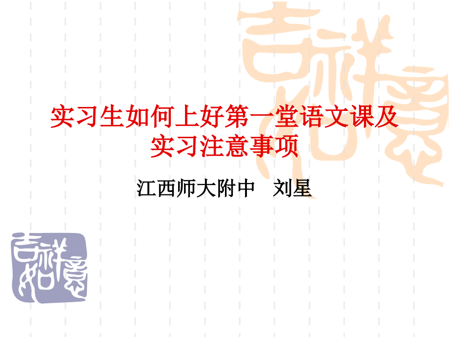 实习生如何上好第一堂语文课及实习注意事项.ppt_第1页