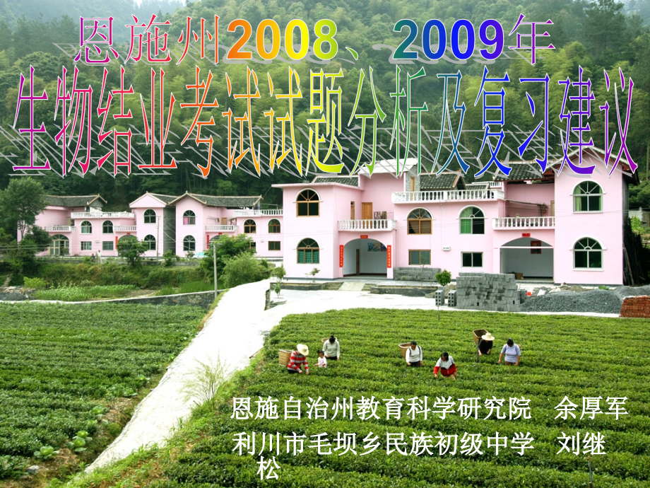 生物结业考试试题分析及复习建议.ppt_第1页
