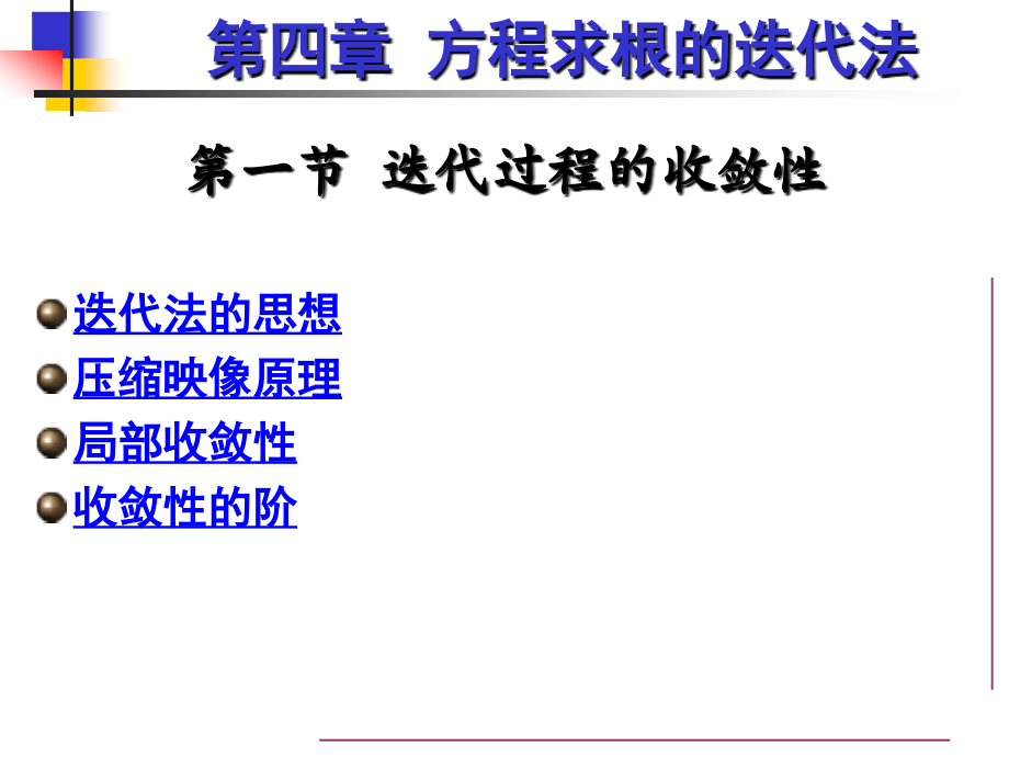 第四章 迭代法4.1 2迭代过程的收敛性 迭代加速.ppt_第1页