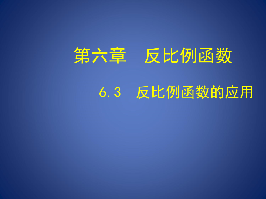 反比例函数在实际中的应用.ppt_第1页