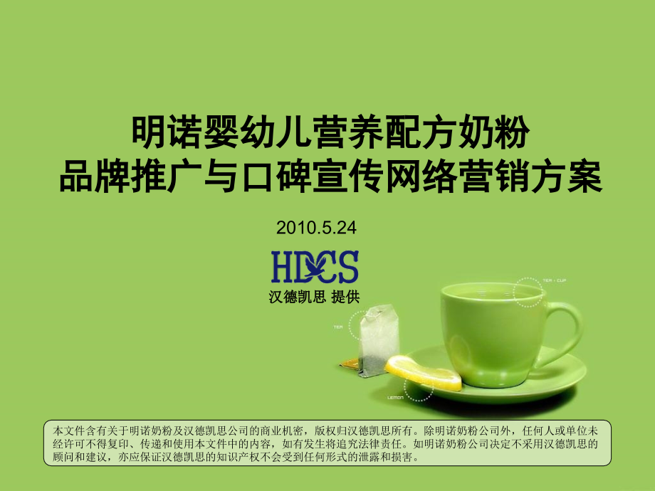 明诺婴幼儿营养配方奶粉网络营销方案(2010 .5.24).ppt_第1页