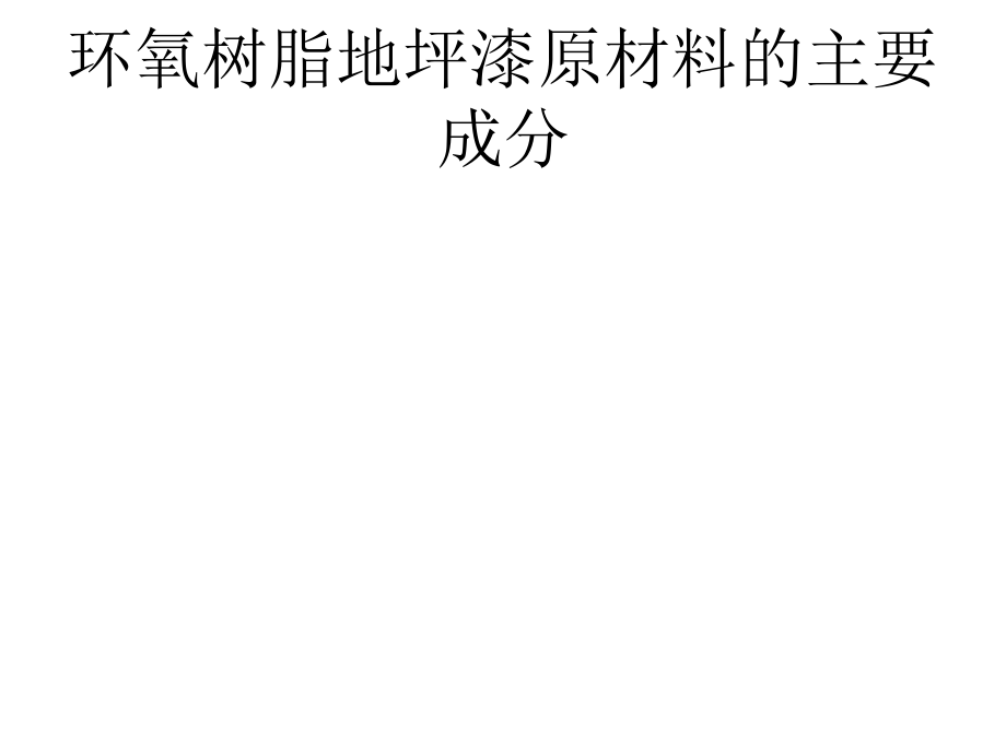环氧树脂地坪漆原材料的主要成分.ppt_第1页