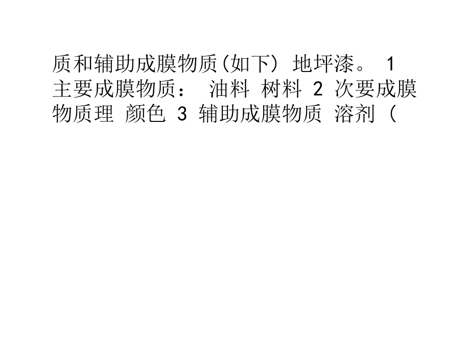 环氧树脂地坪漆原材料的主要成分.ppt_第2页