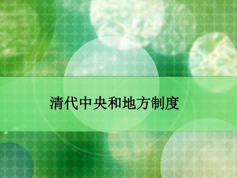 清代中央和地方制度.ppt_第1页