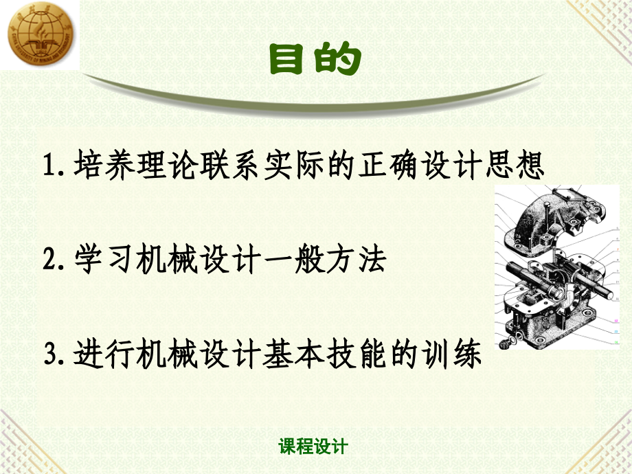 机械设计课程设计11-12-23.ppt_第2页