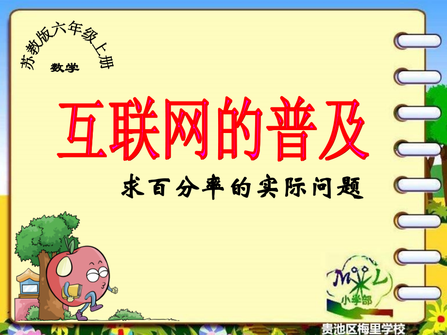 备课中心.小学数学苏教版六年级《互联网的普及》-课件.ppt_第1页