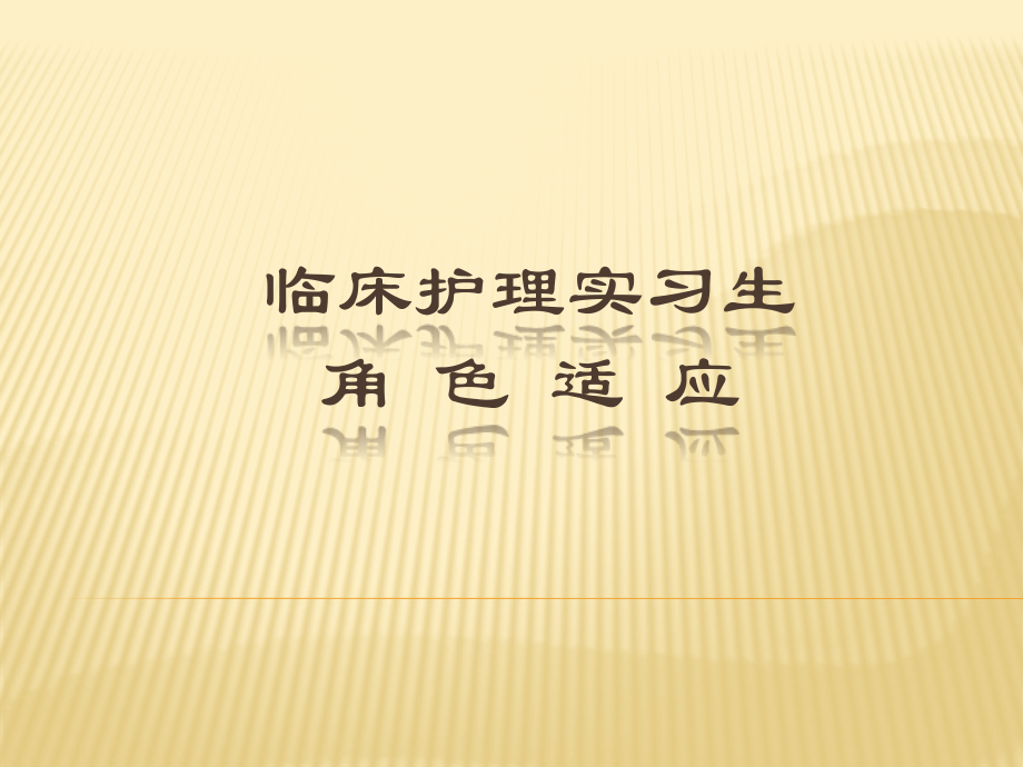 护理实习生角色适应.pptx_第1页