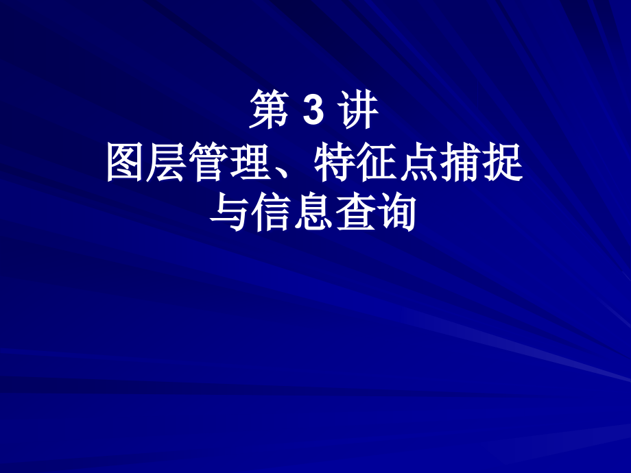 CAD图层管理与精确绘图.ppt_第1页