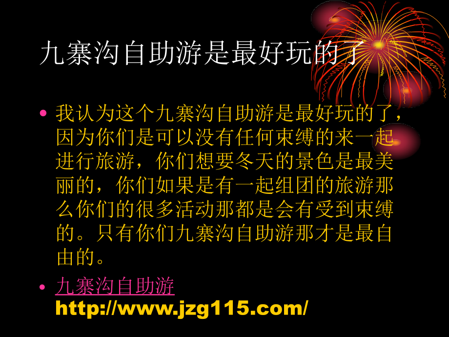 九寨沟自助游是最好玩的了.ppt_第1页
