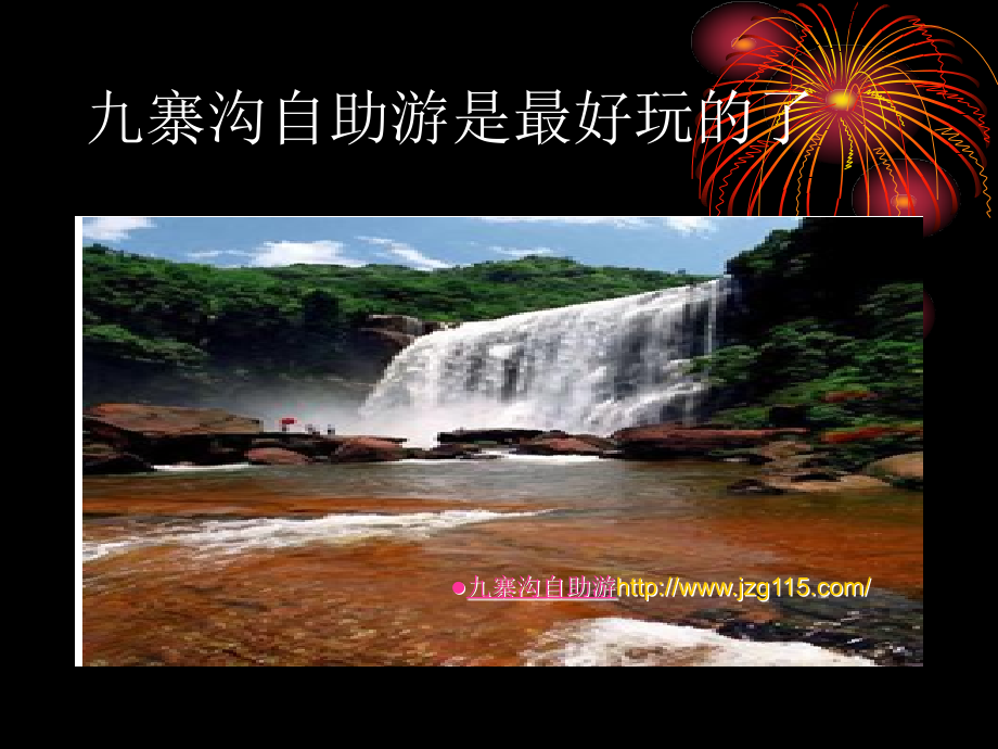 九寨沟自助游是最好玩的了.ppt_第2页